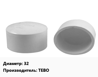 Заглушка полипропилен, полиэтилен, металлопластик 32 TEBO, шт цена от 11.16 ₼ / шт, где купить, условия доставки в Баку и Бакинская области